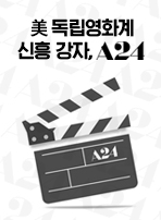 美 독립영화계 신흥 강자, A24