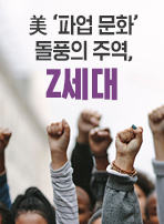 美 '파업 문화' 돌풍의 주역, Z세대