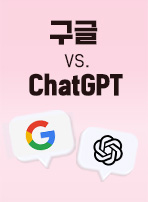 구글 vs. ChatGPT