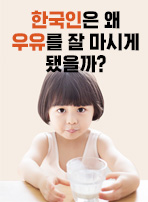 한국인은 왜 우유를 잘 마시게 됐을까?