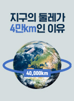 지구의 둘레가 4만km인 이유
