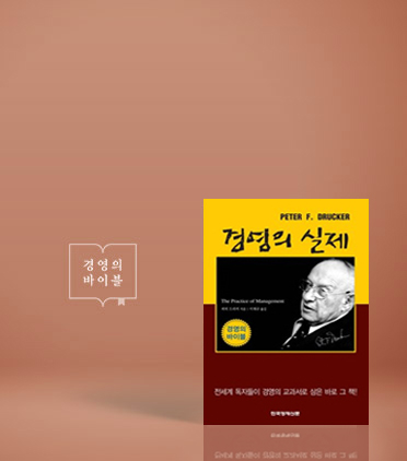 경영의 바이블 『경영의 실제』