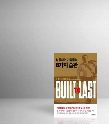 경영의 바이블 『성공하는 기업들의 8가지 습관』