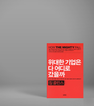 경영의 바이블 『위대한 기업은 다 어디로 갔을까』