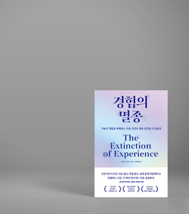 경험의 멸종