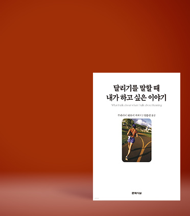 달리기를 말할 때 내가 하고 싶은 이야기