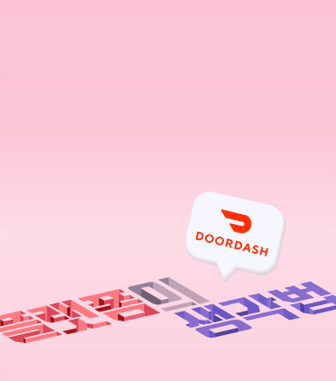 130조 플랫폼, 도어대시