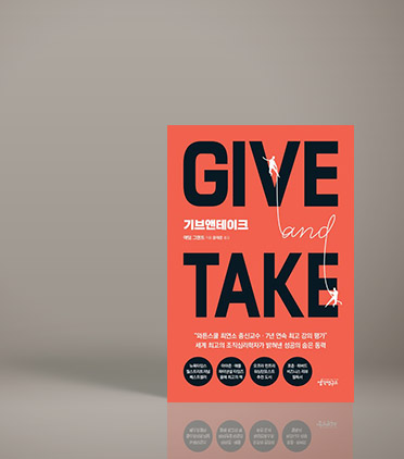 경영의 바이블 『기브 앤 테이크』