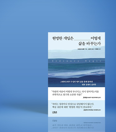 현명한 개입은 어떻게 삶을 바꾸는가