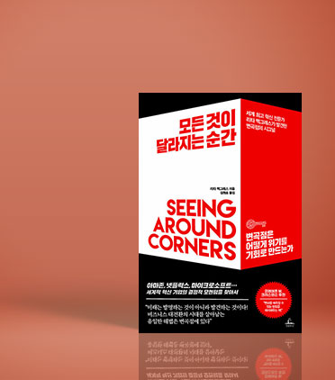 경영의 바이블 『모든 것이 달라지는 순간』