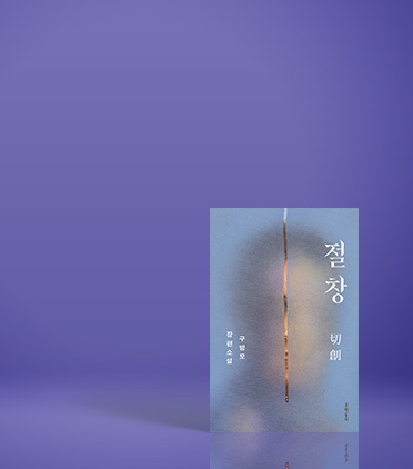 “당신만은 절대로 안 읽어” 절창