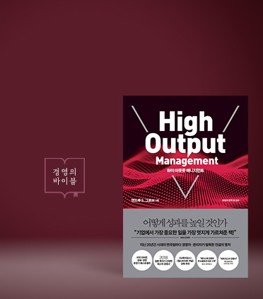 경영의 바이블 『하이 아웃풋 매니지먼트』