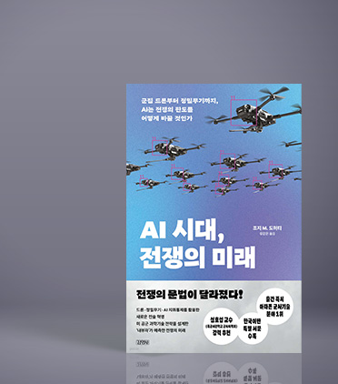 AI 시대, 전쟁의 미래
