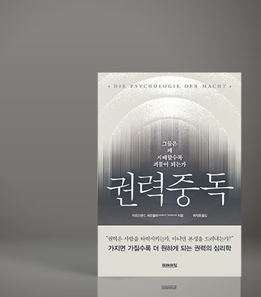 권력중독