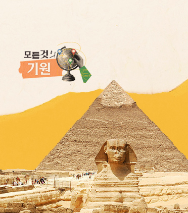 4대 문명의 진실