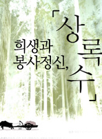 희생과 봉사정신, 『상록수』