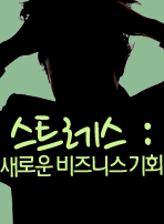 스트레스, 새로운 비즈니스 기회