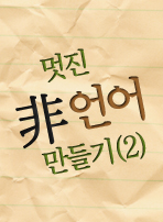 멋진 非언어 만들기(2)