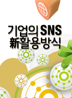 기업의 SNS 新활용방식