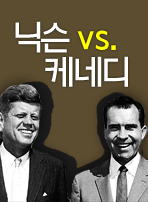 닉슨 vs. 케네디