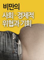 비만의 사회·경제적 위협과 기회