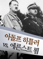 아돌프 히틀러 vs. 에른스트 룀