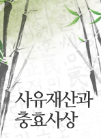 사유재산과 충효사상