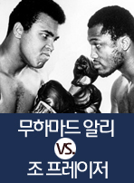 무하마드 알리 vs. 조 프레이저