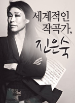 세계적인 작곡가, 진은숙