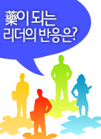 藥이 되는 리더의 반응은?