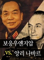 보응우옌지압 vs. 앙리 나바르