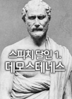 스피치 달인 1. 데모스테네스