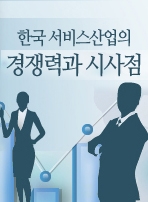 한국 서비스산업의 경쟁력과 시사점