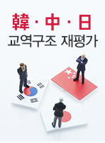 韓·中·日 교역구조 재평가