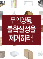 무인양품, 불확실성을 제거하라!