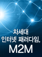 차세대 인터넷 패러다임, M2M