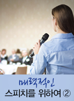 매력적인 스피치를 위하여 ②