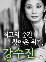 최고의 순간 찾아온 위기, 강수진
