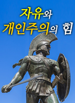 자유와 개인주의의 힘