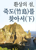 환상의 섬, 죽도(竹島)를 찾아서(下)