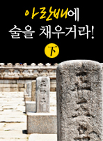 아란배에 술을 채우거라!(下)