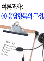 여론조사: ④ 응답항목의 구성