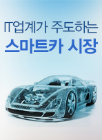 IT업계가 주도하는 스마트카 시장