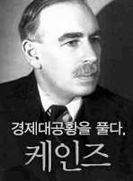 경제대공황을 풀다, 케인즈