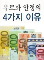 유로화 안정의 4가지 이유