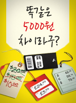 똑같은 5000원 차이라구?