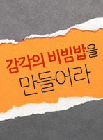 감각의 비빔밥을 만들어라