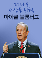 더 나은 세상을 위해, 마이클 블룸버그