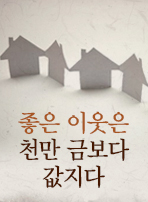 좋은 이웃은 천만 금보다 값지다