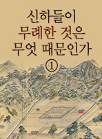 신하들이 무례한 것은 무엇 때문인가 ①